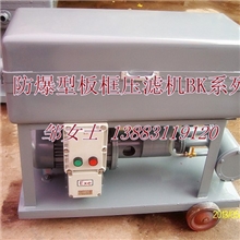 BK-100/200润滑油板框压滤设备/防爆型