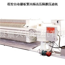 供应程控自动翻板聚丙烯高压隔膜压滤机