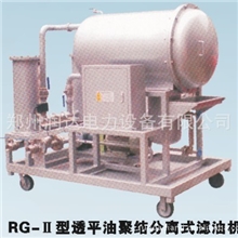 RG-Ⅱ型透平油聚结分离式滤油机