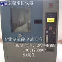厂家直销东莞砂尘试验箱耐尘试验机沙尘试验箱防尘试验箱