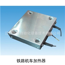 电力机车专用电加热元件、成套电加热取暖器、电热管、电热板