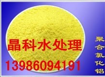 湖南污水处理高效净水剂聚合氯化铝供应河南晶科