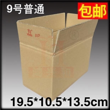 9号普通快递纸箱/纸箱/快递纸箱/特硬牛皮纸包装箱/纸盒
