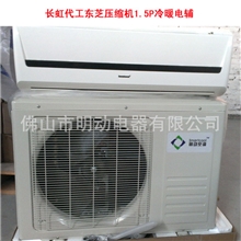 壁挂式空调长虹代工东芝压缩机1.5P冷暖电辅