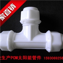 太阳能专用大流量pom管件，厂家直销，物美价廉，货源充足。