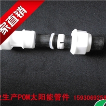 pom大流量太阳能管件，厂家直销，质量保证，安装方便，欢迎订购