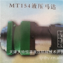 长期供应MT154液压马达天特齿轮减速马达