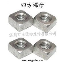 温州固德标准件厂家大量供应方螺母四方螺母四方焊接螺母