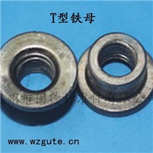 厂家直销T帽螺母T型焊接螺母铝母铁母