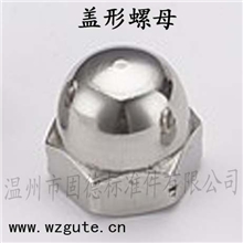 厂家直销专业供应各种组合式盖形螺母一体式盖形螺母盖母