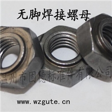 厂家大量销售焊接螺母四方焊接螺母六角焊接螺母无脚焊接螺母