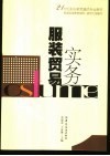 图书服装贸易实务/余建春，王家馨主编