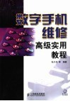 图书数字手机维修高级实用教程/张兴伟等编著