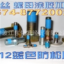 NH512蓝色513503白色516橙色200黄色204粉红色预涂胶螺丝防松胶