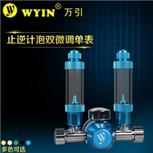 万引CO2减压表二氧化碳止逆计泡单表双微调+精密微调阀多色可选