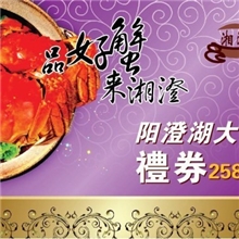 20113湘澄牌阳澄湖大闸蟹礼券|礼盒|5.4两雄4.0两雌5对2588元型卡