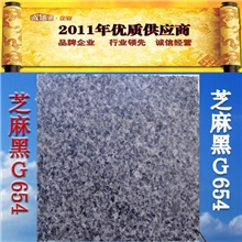 [优质供应商]供应G654芝麻黑石材工程板/园林石材/建筑建材