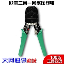 欧宝工具套装三用网线钳子水晶头网线钳压线钳剥线钳送剥线刀