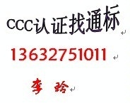 专业办自助终端机CCC认证，排队机CE认证，GS认证（拿证快）