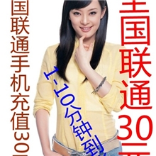 全国联通话费30元1-5分钟到账各地话费在留言处写上要充值号码