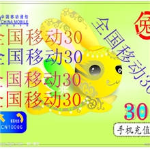 全国移动手机话费充值卡30元在留言处写上要充值号码