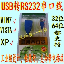 USB转RS232串口线，USB转COM口，USB转9针口，支持WIN7串口线