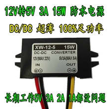 12V转5V3A电源转换器，超薄足功率12V转5V15W车载电源，DC-DC降压