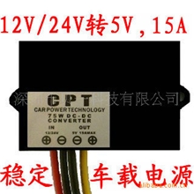 LED车载屏电源12V转5V24V转5V电源5V15A75W电源