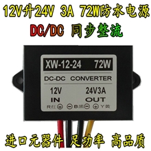 12V转24V升压器,12V升24V3A电源转换器，DC/DC升压模块