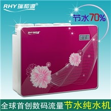 数码流量专利节水70%纯水机净水机厂家瑞和源十年品质