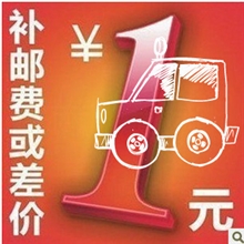 本店邮费差额运费，差一元拍一件（数量可选）