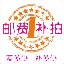 补邮费补差价专用链接差多少拍多少