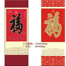 厂家定制2014单张无纺布挂历福字挂轴