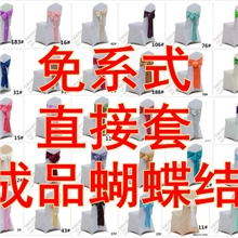 免系式蝴蝶结椅背蝴蝶结婚庆椅子蝴蝶结