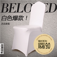 全网最低价白色弹力椅套草坪婚礼婚庆椅套氨纶莱卡弹力椅套