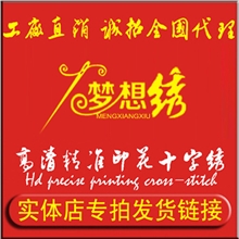 货款专拍链接精准十字绣生产厂家全国诚招十字绣实体店批发加盟