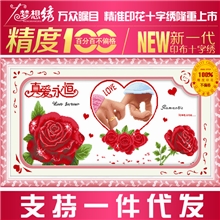 精准100%印花十字绣批发厂家直销真爱永恒（携手到老）