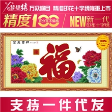 精准100%印花十字绣批发富贵吉祥(福）牡丹富贵福