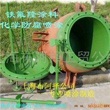 供应:高温全氟厚膜涂料