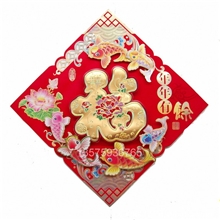 批发定做13年高档福字、双面立体福字、年画春联