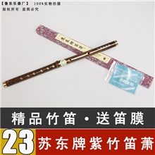 正品乐器精制苏东紫竹笛子专业演奏笛子横笛吹奏乐器