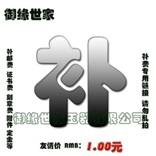 御缘世家补费专用链接恭喜发财请勿乱拍