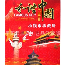 【典鼎礼品】厂家直销和谐中国小钱币纪念册钱币册银行保险专用