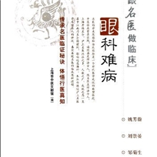 【正版】跟名医做临床：眼科难病-上海市中-38.00（凌）