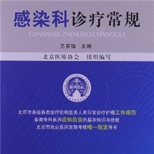 【正版】感染科诊疗常规（2012年版）-王贵强-68.00（凌）
