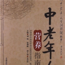 【正版】中老年人营养指南-刘明-32.00（凌）
