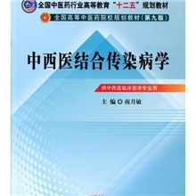 【正版】中西医结合传染病学-南月敏-53.00（凌）