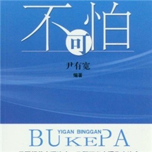【正版】乙肝丙肝不可怕-尹有宽-14.90（凌）