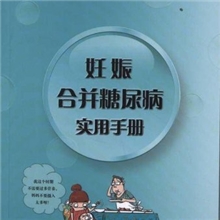 【正版】妊娠合并糖尿病实用手册-杨慧霞-39.00（凌）
