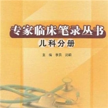 【正版】专家临床笔录丛书：儿科分册-李贵-26.00（凌）